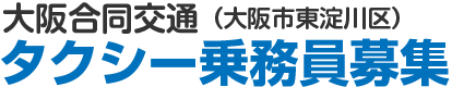 大阪合同交通（大阪市淀川区）タクシー乗務員募集